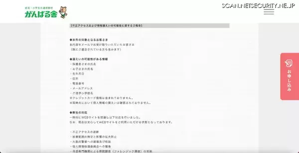 「がんばる舎 Webサイトへの不正アクセス、個人情報が漏えいした事実は確認されておらず」の画像