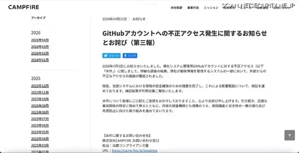 「CAMPFIRE のシステム管理用 GitHub アカウントに不正アクセス」の画像