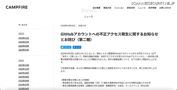 「CAMPFIRE のシステム管理用 GitHub アカウントに不正アクセス」の画像