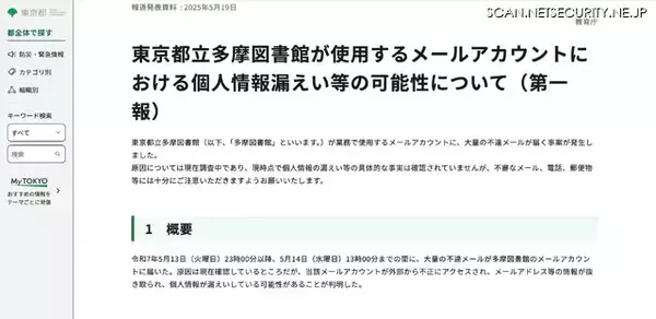 「多摩図書館が使用するメールアカウントが大量の不達メール受信、外部から不正アクセスの可能性」の画像