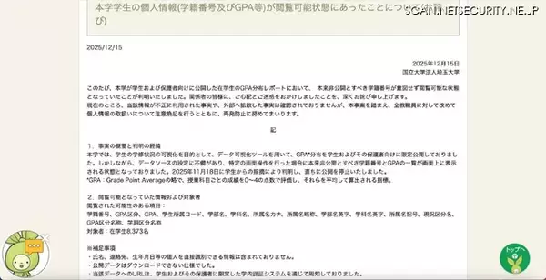 「埼玉大学で在学生 8,373 名の学籍番号及び GPA 等を含む個人情報が閲覧可能に」の画像