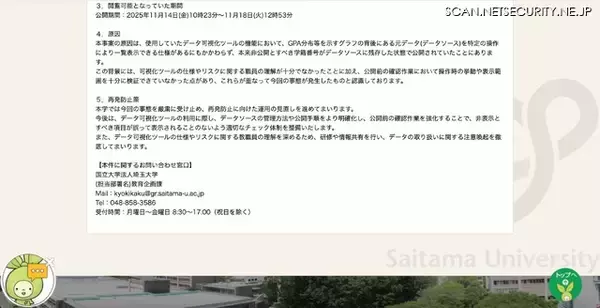 「埼玉大学で在学生 8,373 名の学籍番号及び GPA 等を含む個人情報が閲覧可能に」の画像