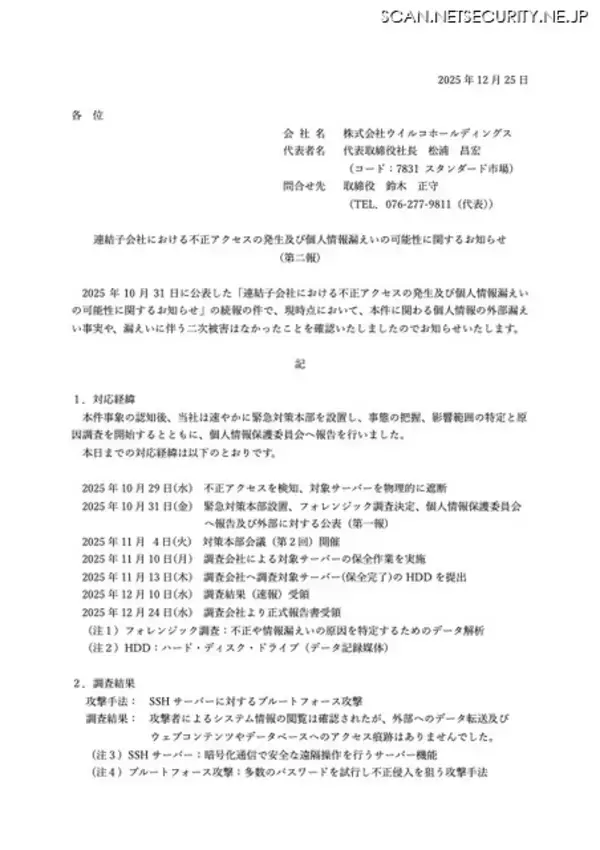 「SSH サーバにブルートフォースアタック ～ ウイルコホールディングスへの不正アクセス調査結果」の画像