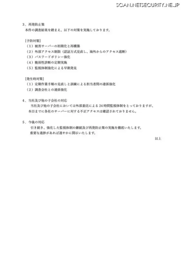 「SSH サーバにブルートフォースアタック ～ ウイルコホールディングスへの不正アクセス調査結果」の画像