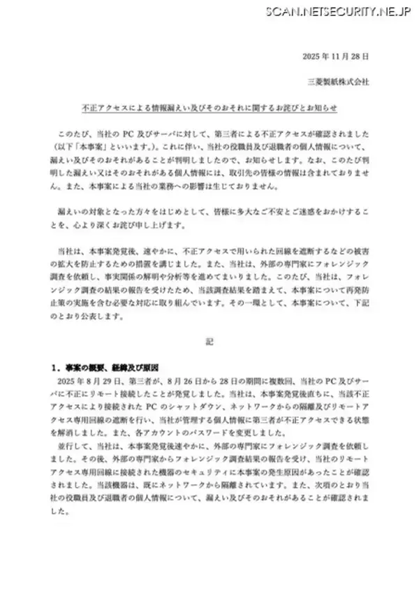 「三菱製紙の PC・サーバに複数回不正にリモート接続」の画像