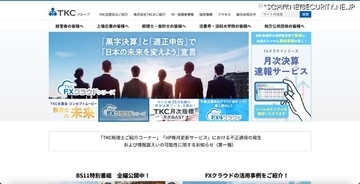 「TKC税理士ご紹介コーナー」「HP毎月更新サービス」で不正通信、情報が外部へ漏えいした可能性を否定できず