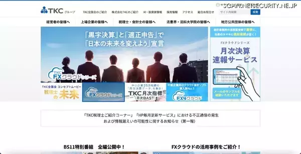 「TKC税理士ご紹介コーナー」「HP毎月更新サービス」で不正通信、情報が外部へ漏えいした可能性を否定できず