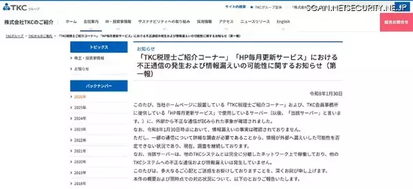 「「TKC税理士ご紹介コーナー」「HP毎月更新サービス」で不正通信、情報が外部へ漏えいした可能性を否定できず」の画像