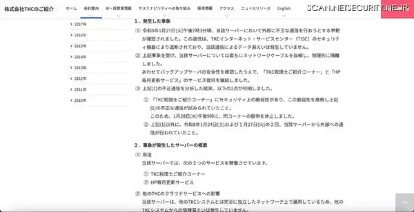 「「TKC税理士ご紹介コーナー」「HP毎月更新サービス」で不正通信、情報が外部へ漏えいした可能性を否定できず」の画像