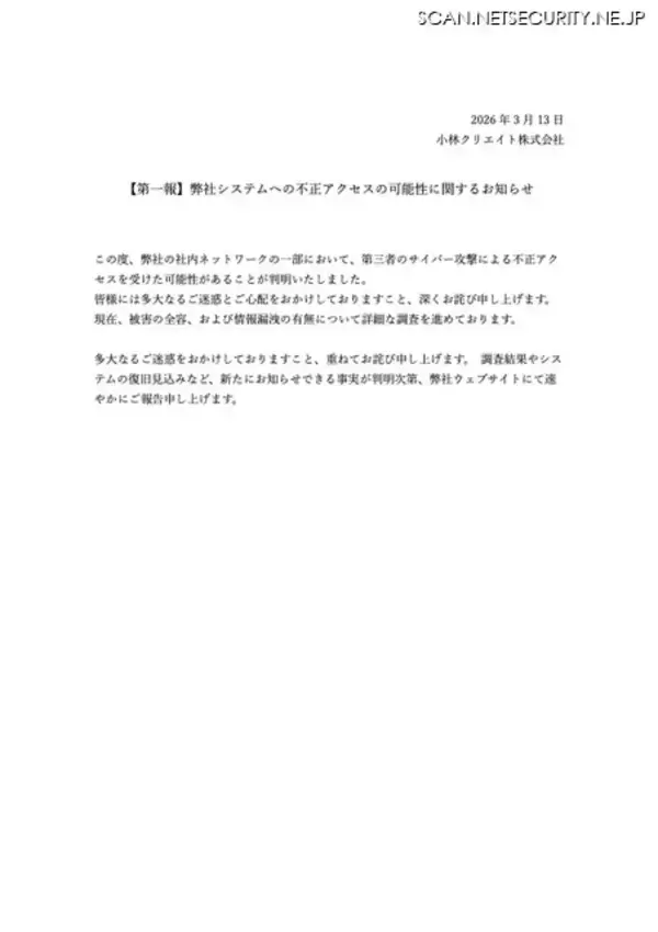 「データの意図しない削除が発生し不正アクセスの可能性を公表 → プログラムの誤作動が原因であることが判明」の画像