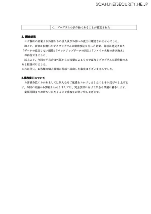 「データの意図しない削除が発生し不正アクセスの可能性を公表 → プログラムの誤作動が原因であることが判明」の画像
