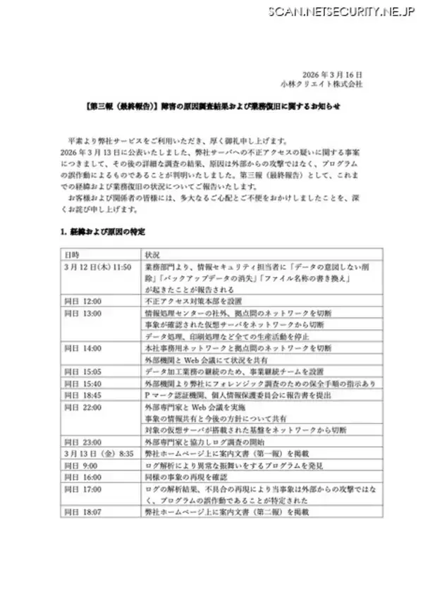 「データの意図しない削除が発生し不正アクセスの可能性を公表 → プログラムの誤作動が原因であることが判明」の画像