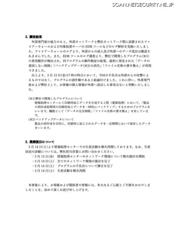 「データの意図しない削除が発生し不正アクセスの可能性を公表 → プログラムの誤作動が原因であることが判明」の画像