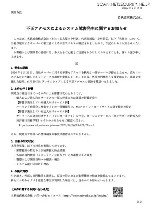 「名鉄協商にランサムウェア攻撃、個人および法人向けサービスの一部が停止」の画像