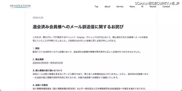 「約3ヶ月にわたり誤配信、ITトレンド・bizplay・ITトレンドEXPO退会後もメール配信」の画像