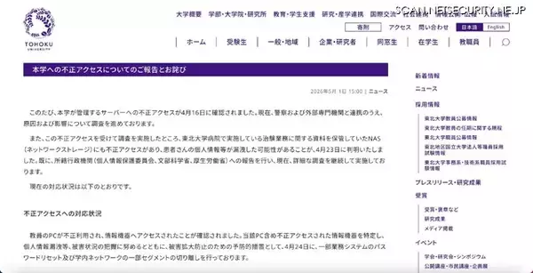 「東北大学に不正アクセス、大学病院のNASに保存されていた個人情報が漏えいした可能性」の画像