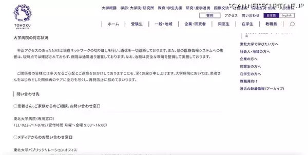 「東北大学に不正アクセス、大学病院のNASに保存されていた個人情報が漏えいした可能性」の画像