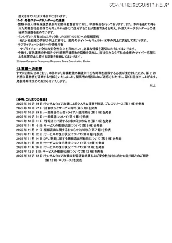 「アスクル社長「可能な限り詳細にご報告いたします。サイバー攻撃対策の一助となりましたら幸い」」の画像