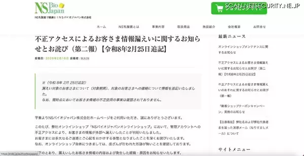 「フィッシングで管理アカウント情報を窃取 ～ 「NSバイオジャパンオンラインショップ」に不正アクセス」の画像