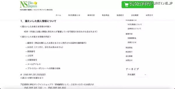 「フィッシングで管理アカウント情報を窃取 ～ 「NSバイオジャパンオンラインショップ」に不正アクセス」の画像