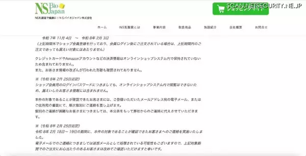 「フィッシングで管理アカウント情報を窃取 ～ 「NSバイオジャパンオンラインショップ」に不正アクセス」の画像