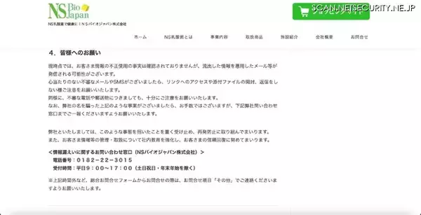 「フィッシングで管理アカウント情報を窃取 ～ 「NSバイオジャパンオンラインショップ」に不正アクセス」の画像