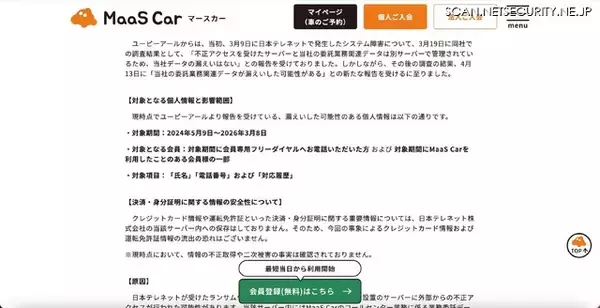 「「MaaS Car」再委託先の日本テレネットにランサムウェア攻撃、会員情報が漏えいした可能性」の画像