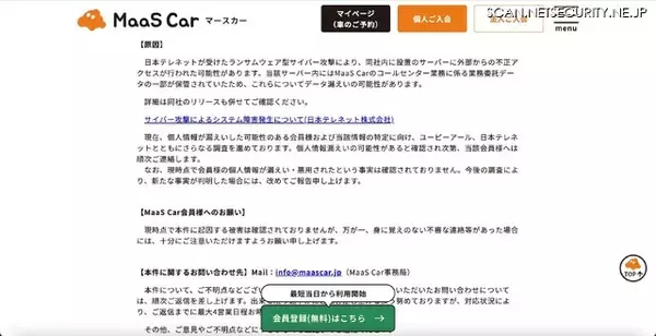 「「MaaS Car」再委託先の日本テレネットにランサムウェア攻撃、会員情報が漏えいした可能性」の画像