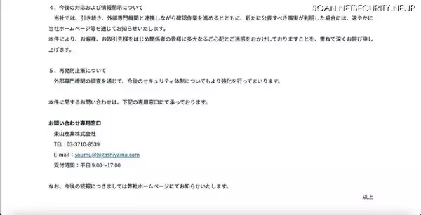 「東山産業へのランサムウェア攻撃、データの公開を確認」の画像