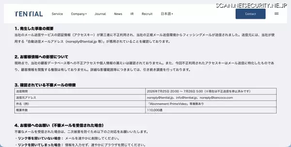 「正規メール送信環境からフィッシングメール送信 ～ TENTIALが利用するメール送信サービスのアクセスキーを不正利用」の画像