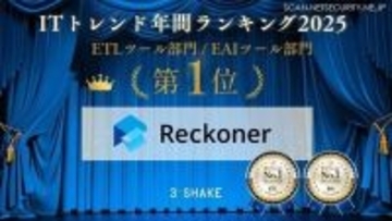 ITトレンド 年間ランキング2025 の ETL ツール部門と EAI ツール部門で「Reckoner」が 1 位獲得