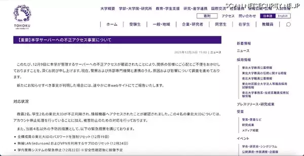 「4 名の東北大 ID を不正利用し情報機器に不正アクセス」の画像