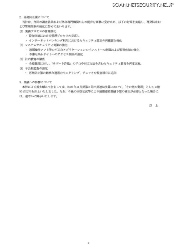 「BECではなくサポート詐欺で2億5,000万円資金流出 ～ 同社グループ役職員が関与した事実は認められない」の画像