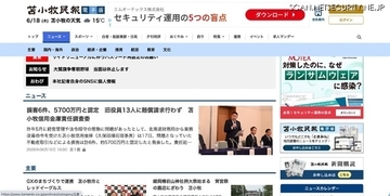 苫小牧民報社記者が個人情報含む文書をSNS投稿、「報道機関としてはあってはならない」