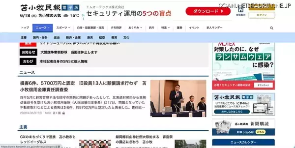 苫小牧民報社記者が個人情報含む文書をSNS投稿、「報道機関としてはあってはならない」