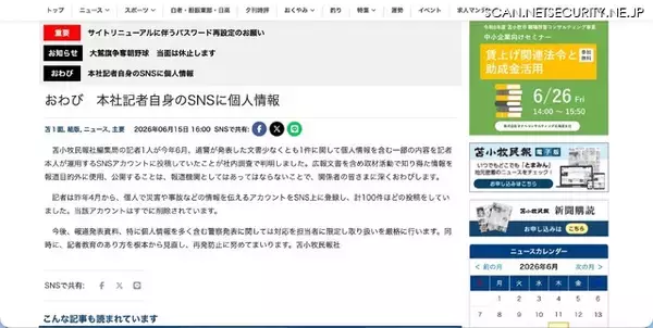 「苫小牧民報社記者が個人情報含む文書をSNS投稿、「報道機関としてはあってはならない」」の画像