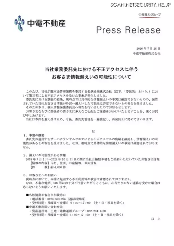 「名鉄協商へのランサムウェア攻撃、中電不動産の顧客情報 約4,000件が漏えいした可能性」の画像
