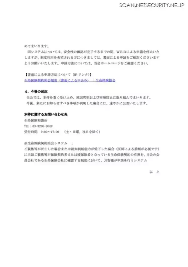 「生命保険契約照会システムで利用者の一部情報が閲覧可能な状態」の画像