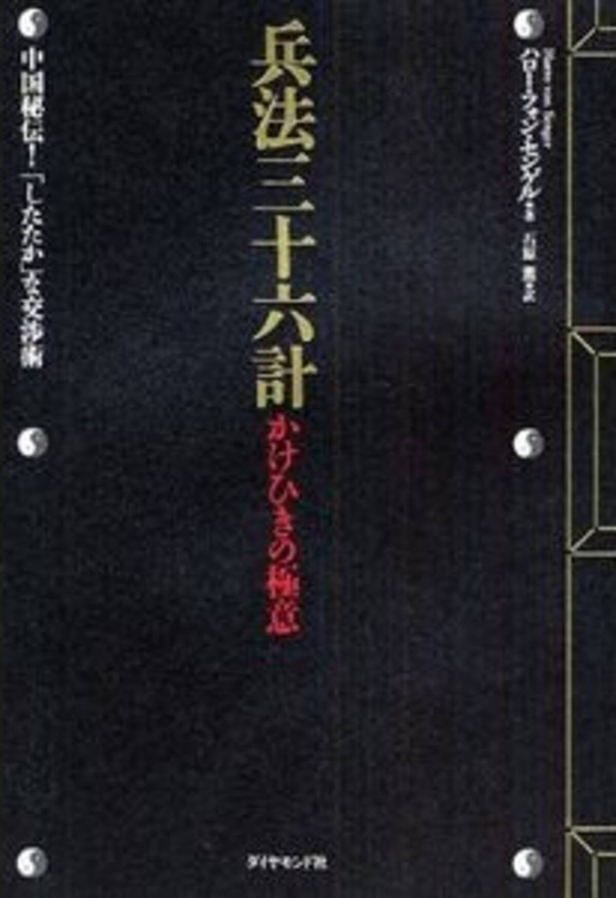 書評 兵法三十六計 かけひきの極意 08年9月22日 エキサイトニュース