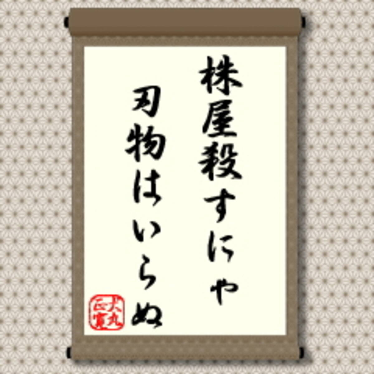 株屋殺すにゃ刃物はいらぬ 犬丸正寛の相場格言 09年3月25日 エキサイトニュース