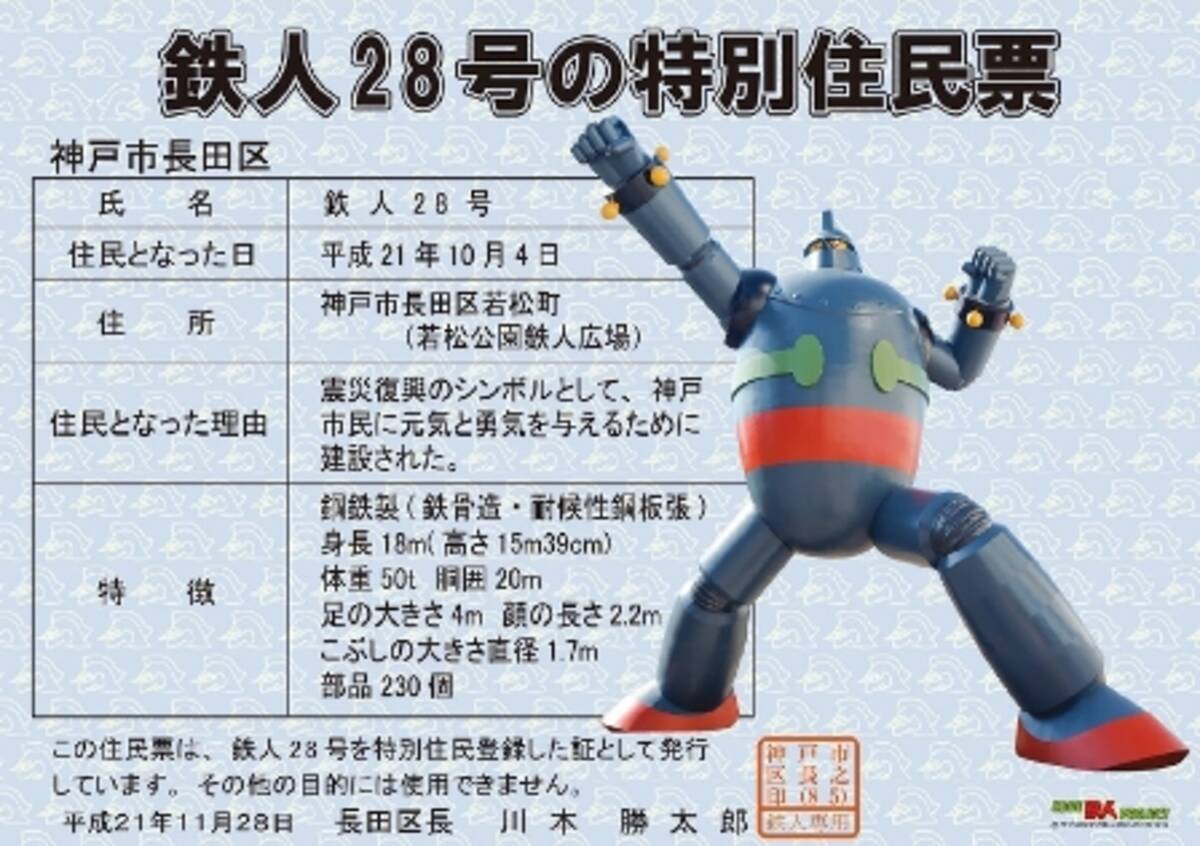 鉄人28号に神戸市長田区の特別住民票交付 09年11月30日 エキサイトニュース