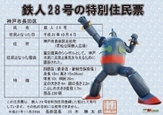 鉄人28号に神戸市長田区の特別住民票交付