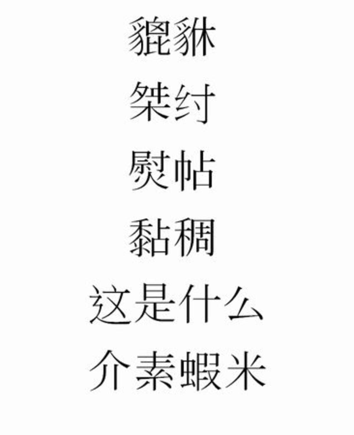 中国人ショック 漢字力低下 貔貅 も 桀紂 も書けない 13年8月30日 エキサイトニュース