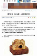 日本に眠る「中国の国宝」に中国人驚愕！・・・中国メディアは「略奪」「返還要求」などの主張せず