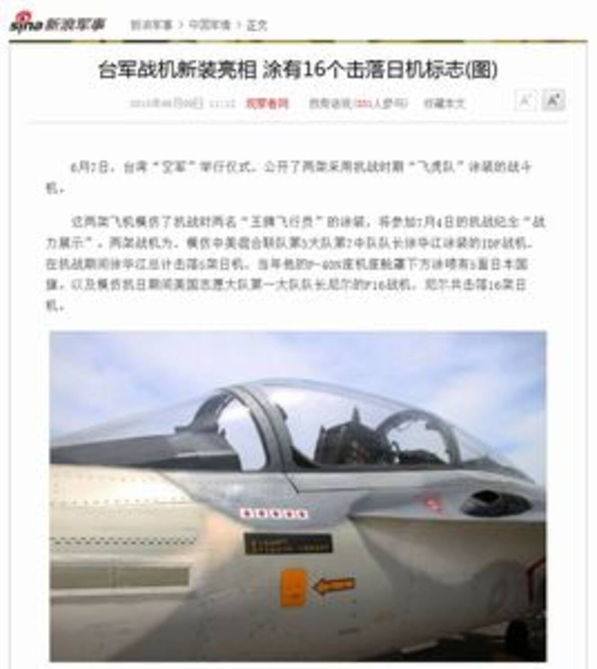 台湾空軍機に 日本機撃墜マーク の塗装 ｆ １６ ｉｄｆ 戦闘機 15年6月11日 エキサイトニュース