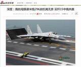 「ロシアは空母に「ＭｉＧ－２９」戦闘機を使うのはやめなさい、わが「Ｊ－１５」買った方が得＝中国メディア」の画像1