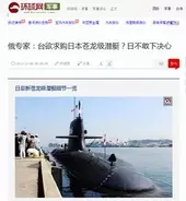 台湾は「そうりゅう」潜水艦を求めている　ただし日本に「売る度胸」なし＝中国メディア