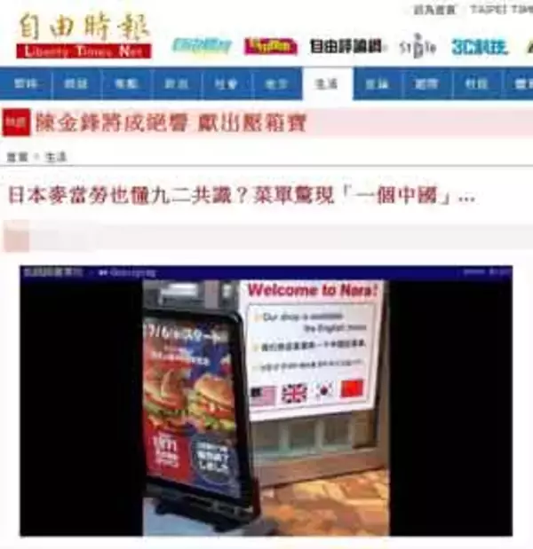 台湾人が見たらショック！？　日本のマクドナルド店舗に「１つの中国」って書いてあった！　＝台湾メディア