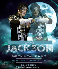 Ｍ・ジャクソンのそっくりさん　中国人のＷ・ジャクソンがワールドツアー開催＝北京