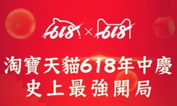 「中国ＥＣの巨大サマーセール「６１８」が記録ずくめの滑り出し」の画像